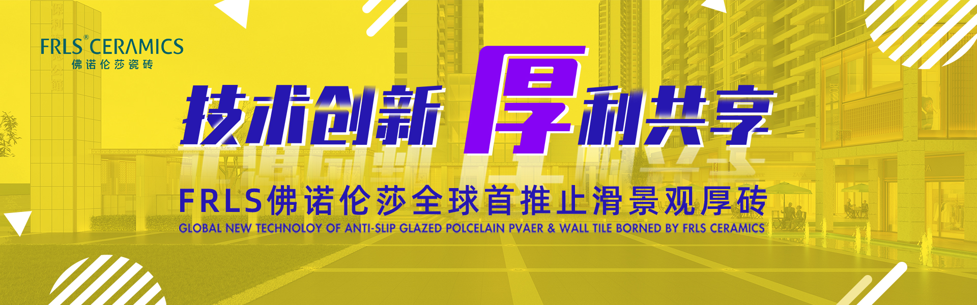 天欣科技股份有限公司，佛諾倫莎瓷磚,FRLS ，“怡Yi”時(shí)尚大理石瓷磚、“靜.Jing”現代質(zhì)感磚、“厚.Hou”戶(hù)外庭院厚磚、“默.Mo”水磨石瓷磚